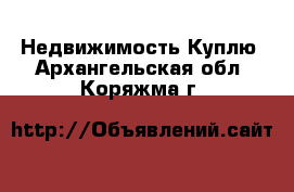 Недвижимость Куплю. Архангельская обл.,Коряжма г.